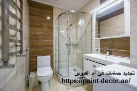 تجديد حمامات في ام القيوين