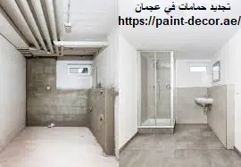تجديد حمامات في عجمان