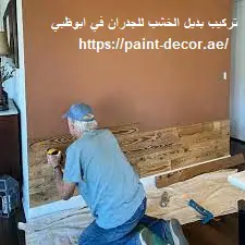 تركيب بديل الخشب للجدران في ابوظبي