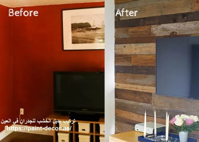 تركيب بديل الخشب للجدران في العين