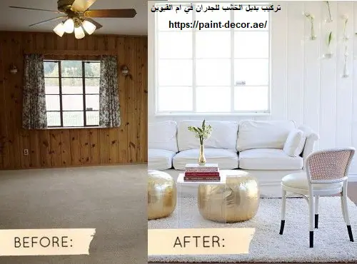 تركيب بديل الخشب للجدران في ام القيوين