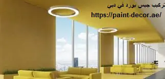 تركيب جبس بورد في دبي