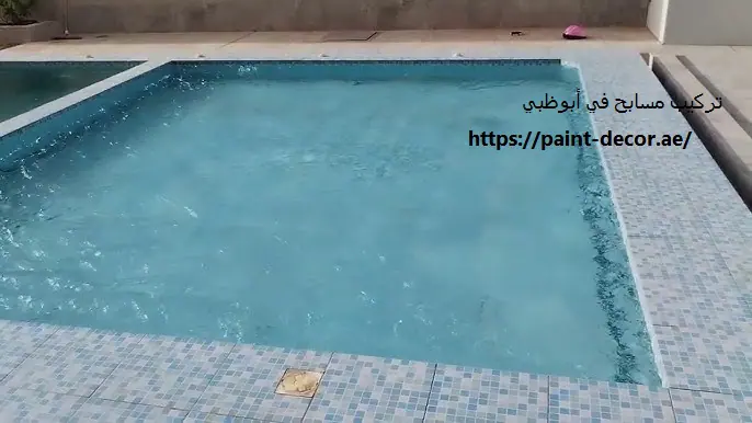 تركيب مسابح في أبوظبي