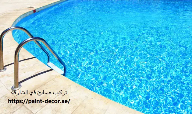 تركيب مسابح في الشارقة