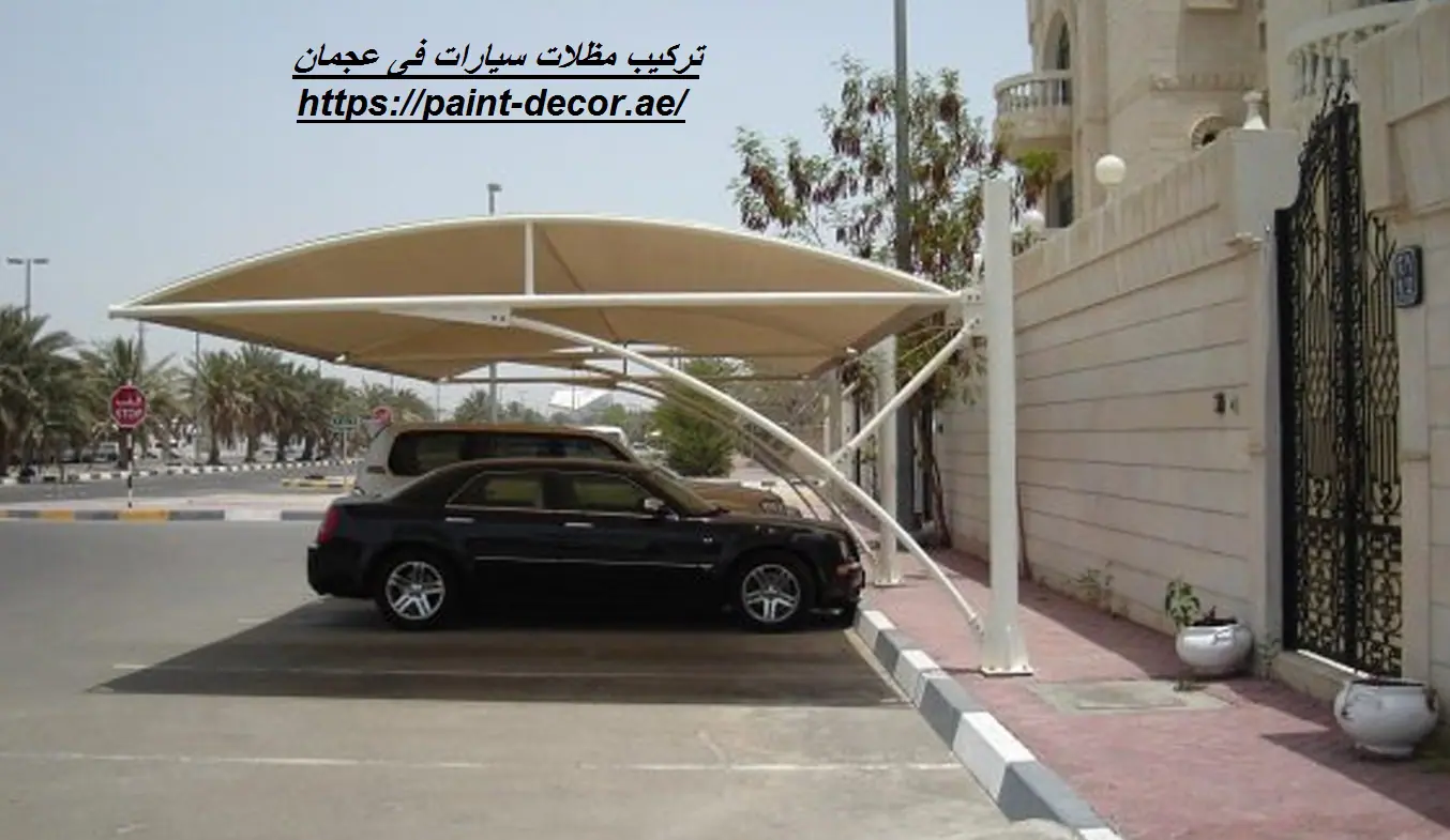 تركيب مظلات سيارات فى عجمان