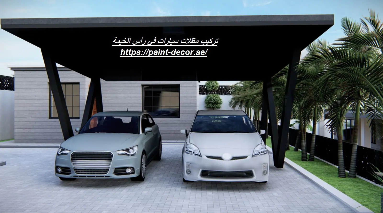 تركيب مظلات سيارات في رأس الخيمة