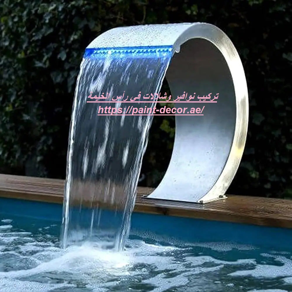تركيب نوافير وشلالات في رأس الخيمة