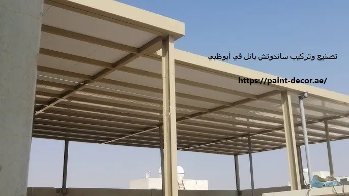 تصنيع وتركيب ساندوتش بانل في أبوظبي