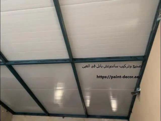تصنيع وتركيب ساندوتش بانل في العين