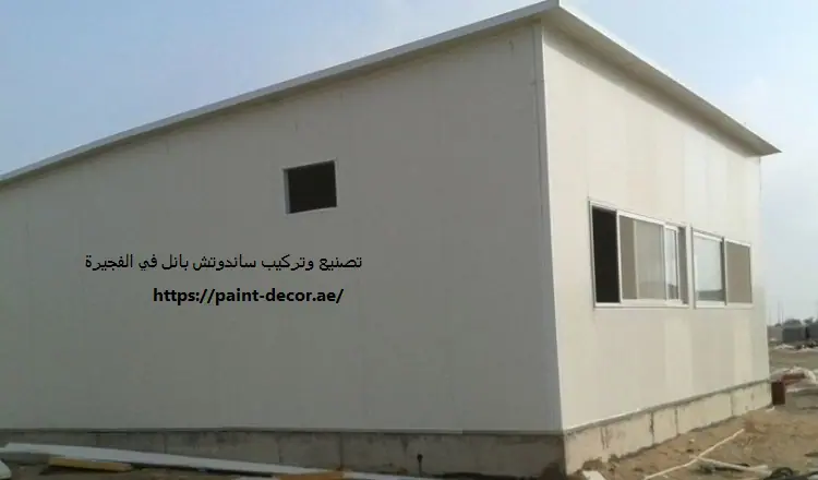 تصنيع وتركيب ساندوتش بانل في الفجيرة