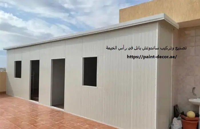 تصنيع وتركيب ساندوتش بانل في رأس الخيمة