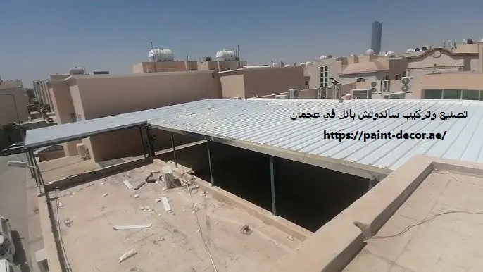 تصنيع وتركيب ساندوتش بانل في عجمان