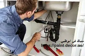 سباك في ابوظبي