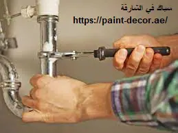 سباك في الشارقة