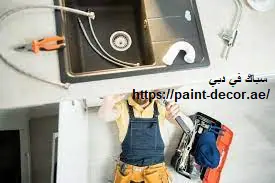 سباك في دبي
