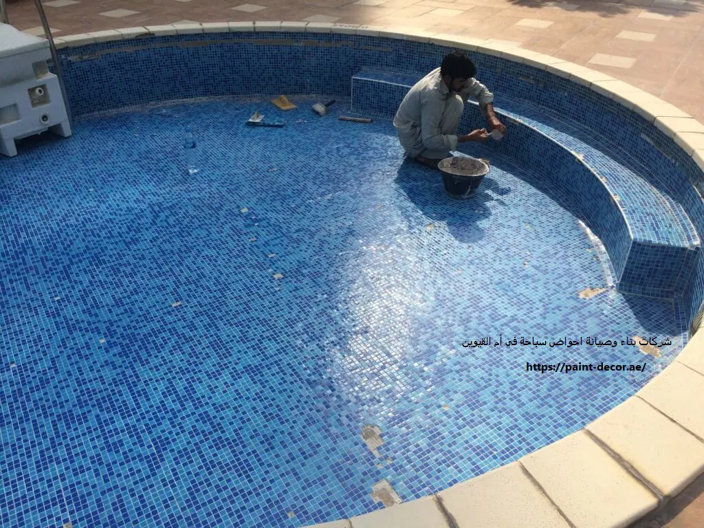 شركات بناء وصيانة احواض سباحة في أم القيوين