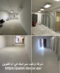 شركة تركيب سيراميك في ام القيوين
