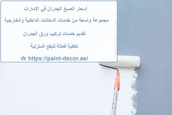 أسعار الصبغ الجدران في الإمارات
