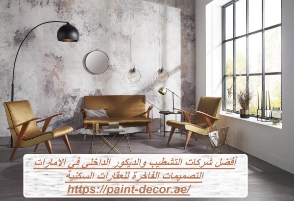 أفضل شركات التشطيب والديكور الداخلي في الامارات