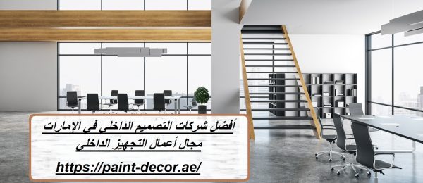 أفضل شركات التصميم الداخلي في الإمارات