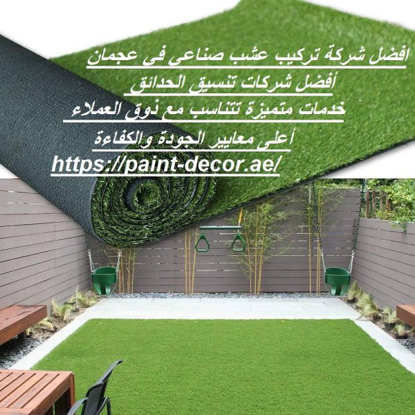 أفضل شركة تركيب عشب صناعي في عجمان