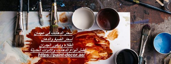 اسعار الدهانات في عجمان