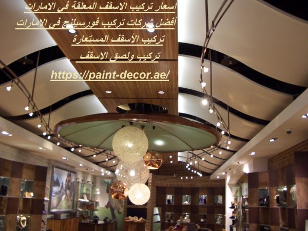 اسعار تركيب الاسقف المعلقة في الامارات