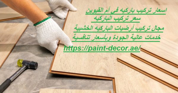 اسعار تركيب باركيه في أم القيوين