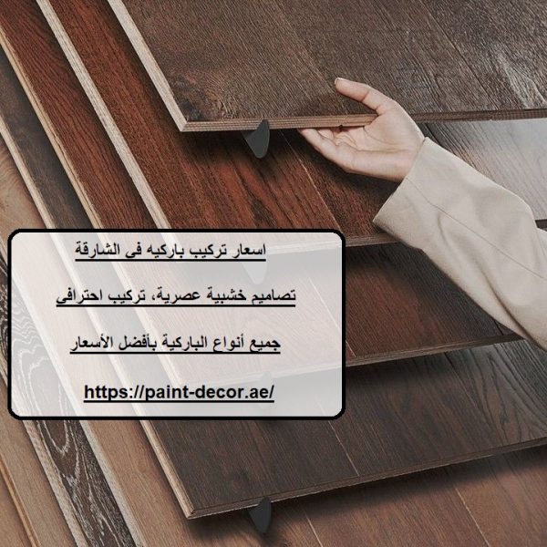 اسعار تركيب باركيه في الشارقة