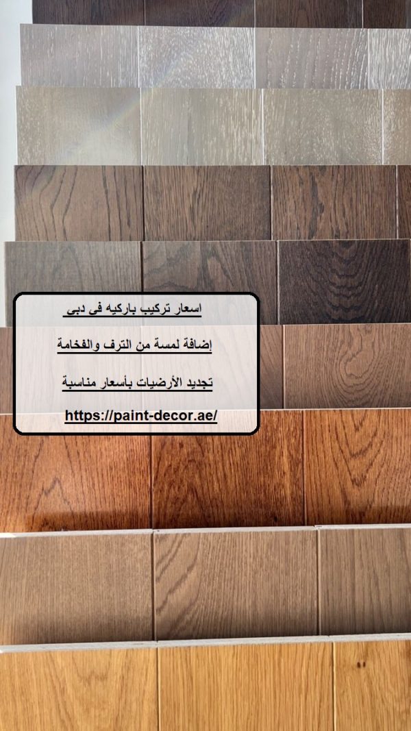 اسعار تركيب باركيه في دبي