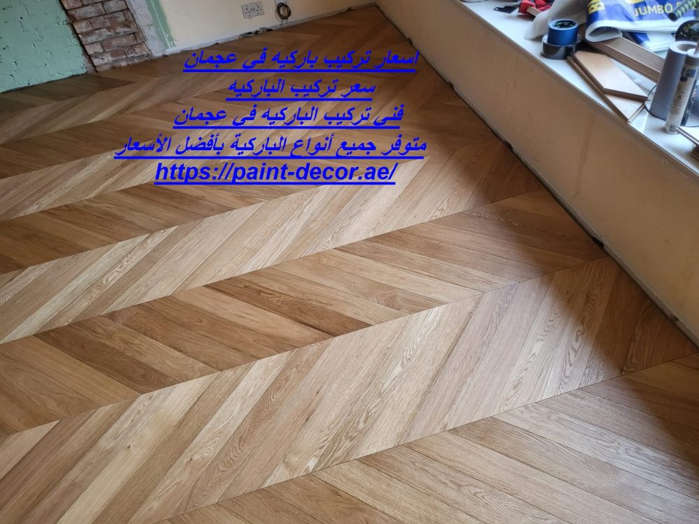 اسعار تركيب باركيه في عجمان