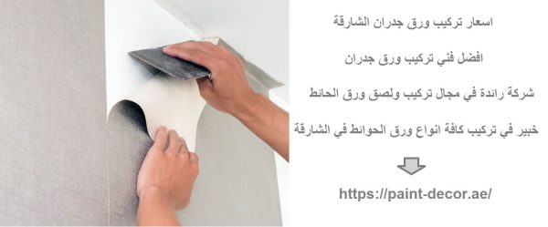 اسعار تركيب ورق جدران الشارقة