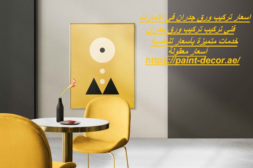 اسعار تركيب ورق جدران في الامارات