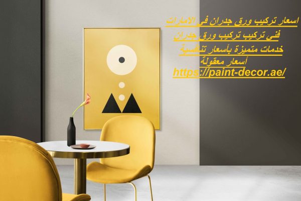 اسعار تركيب ورق جدران في الامارات