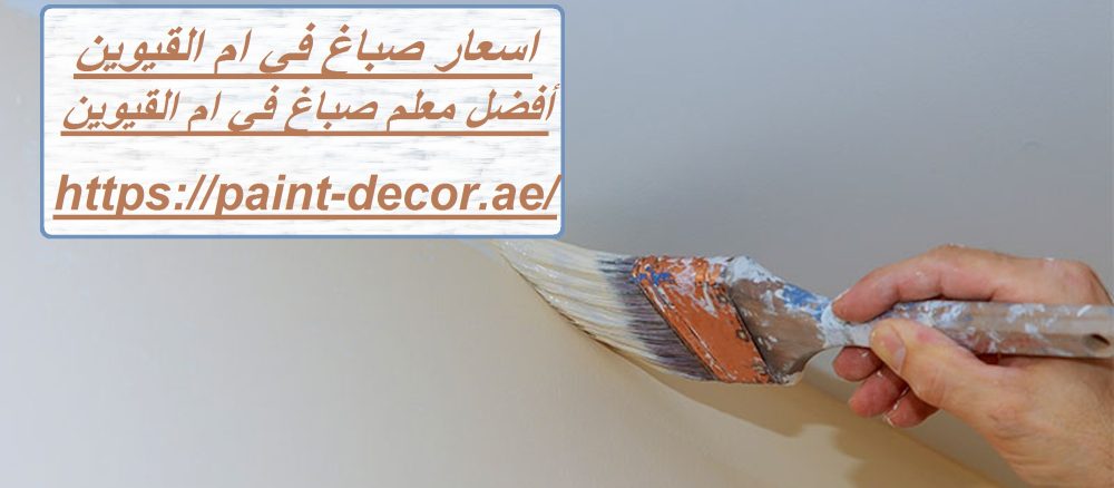 اسعار صباغ في ام القيوين