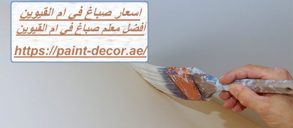 اسعار صباغ في ام القيوين