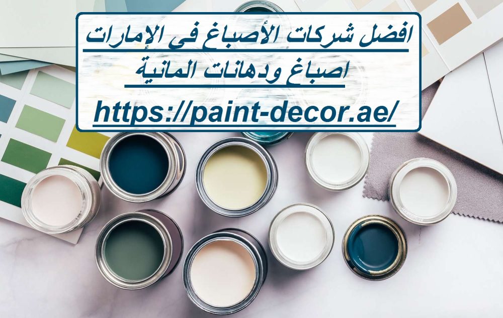 افضل شركات الأصباغ في الإمارات