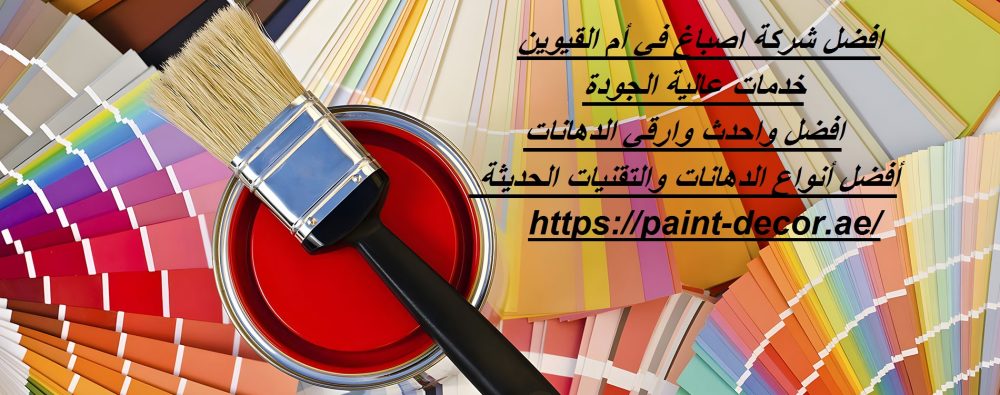 افضل شركة اصباغ في أم القيوين