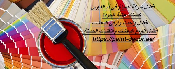 افضل شركة اصباغ في أم القيوين