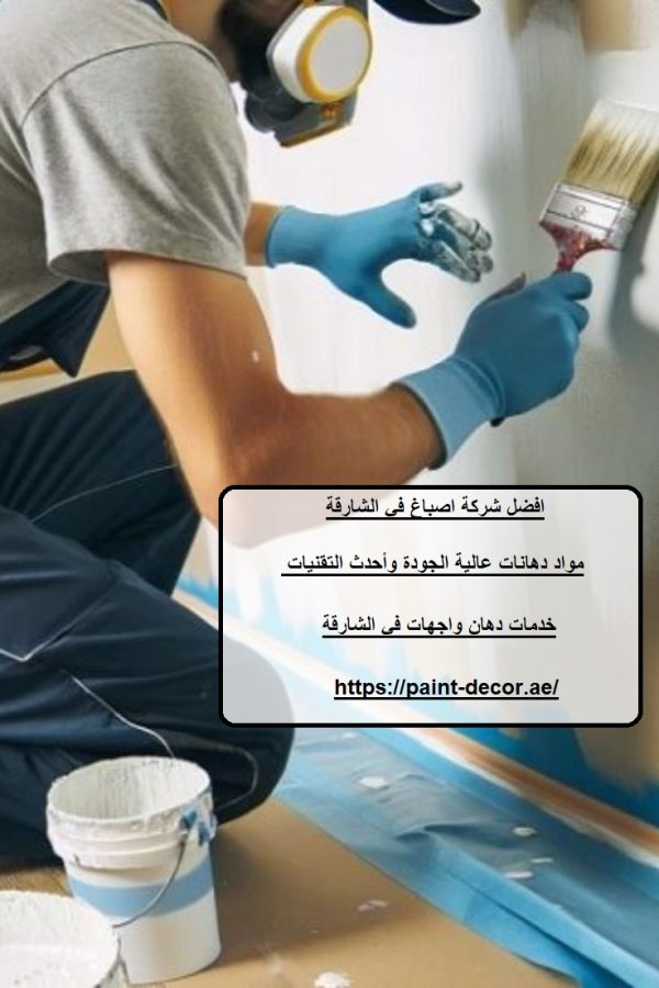 افضل شركة اصباغ في الشارقة