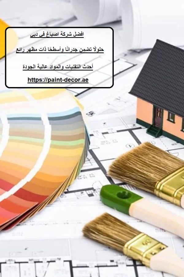 افضل شركة اصباغ في دبي