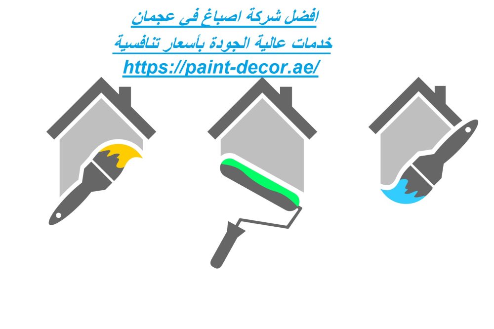 افضل شركة اصباغ في عجمان