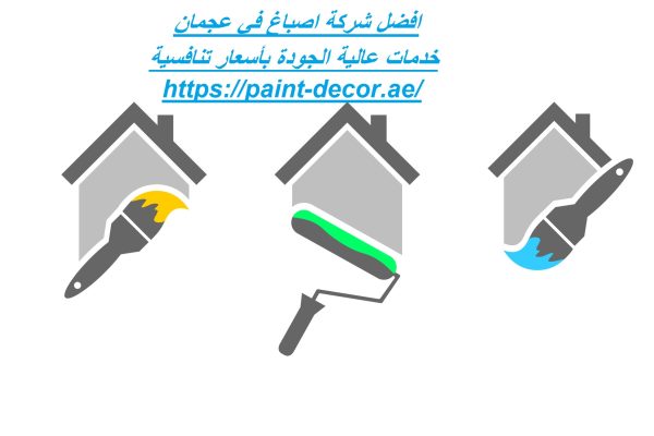 افضل شركة اصباغ في عجمان