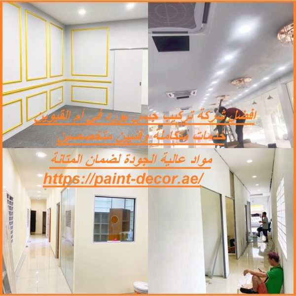 افضل شركة تركيب جبس بورد في أم القيوين