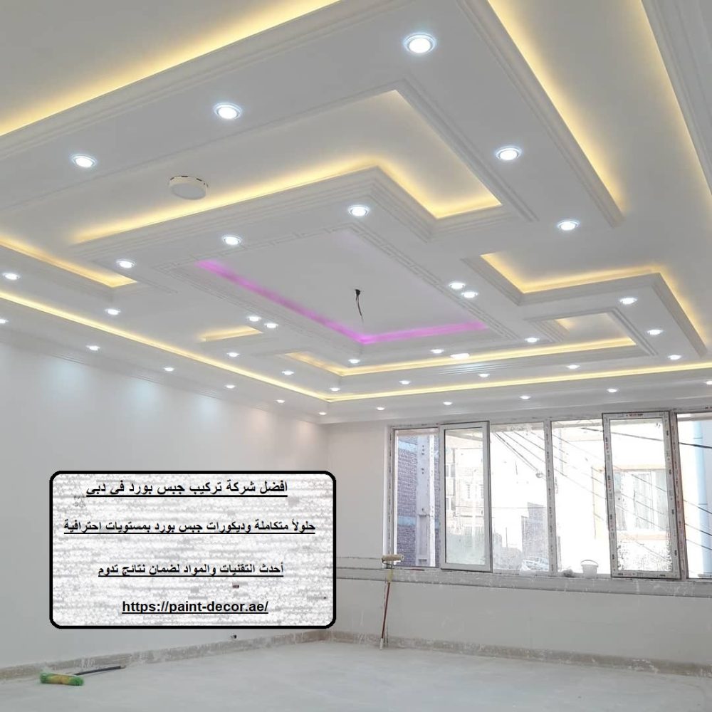 افضل شركة تركيب جبس بورد في دبي