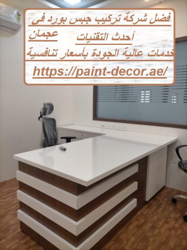 افضل شركة تركيب جبس بورد في عجمان