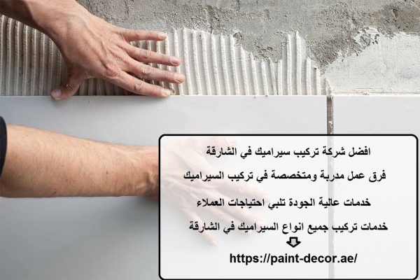 افضل شركة تركيب سيراميك في الشارقة