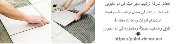 افضل شركة تركيب سيراميك في ام القيوين