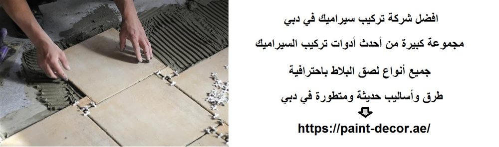 افضل شركة تركيب سيراميك في دبي
