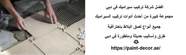 افضل شركة تركيب سيراميك في دبي